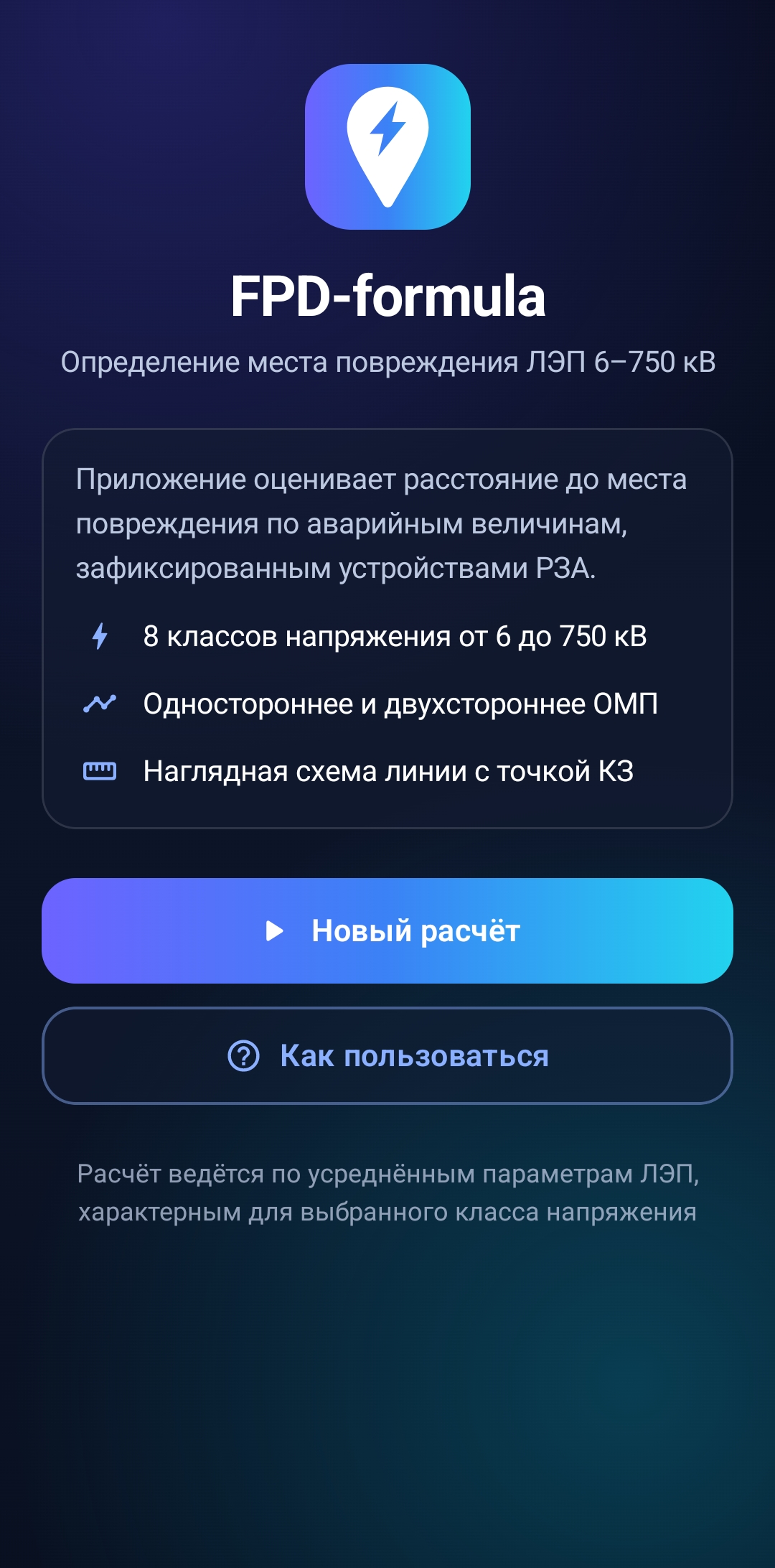 001. Расчёт места повреждения ЛЭП